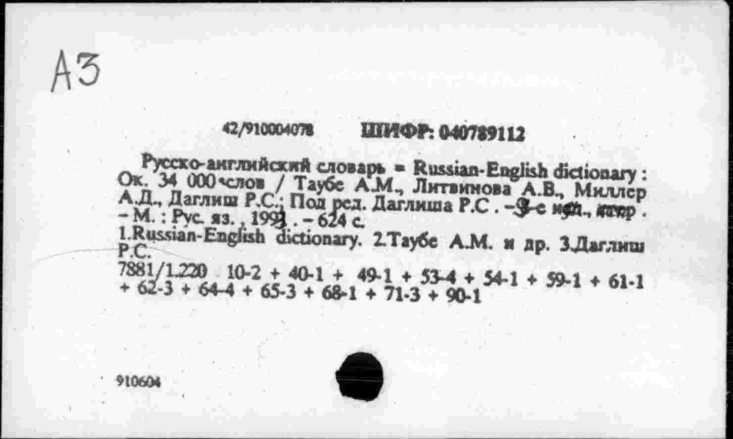 ﻿A3
42/91 Сайоте	ШИФР: М07І9Ш
ОкР)^ЖМ0^>ЙС/’т1^’ІїЬш Russian-English dictionary: л n rtООО'сл2’/ Јаубе АЛІ, Литвинова A.B., Миллсп - мЛ Р^яз“ -°6^t ДаГЛИ“а Р С •	«*Р
l.Russian-Engfish dictionary. ІТаубе АЈЧ. и др. ЗДаглмш
9106М